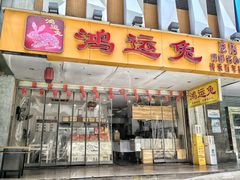 -鸿运兔·手撕烤兔(天府广场店)