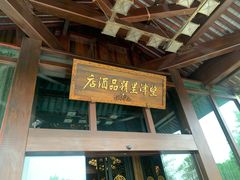 -乌镇望津里精品酒店