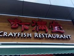 门面-虾满堂(瑞虹店)