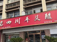 -老四川平头酸菜鱼(衙前店)