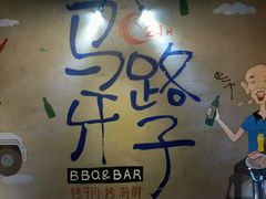-马路牙子地桌烤肉(工体店)