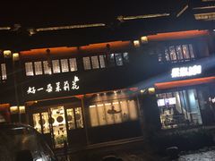 门面-好一朵茉莉花(老门东店)