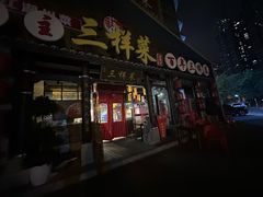 -苏帮主三样菜·江湖川菜(高新店)