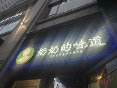 -奶奶的味道(胶州路店)