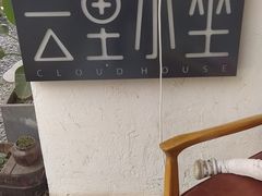 -云里小坐·小院里·团建·宴请·下午茶(三圣乡店)