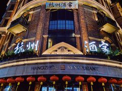 -1921餐厅.精选.浙味(一线西湖湖景店)