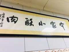 -定家小酥肉·清真(回民街店)