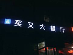 门面-买又大餐厅(福林里店)