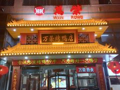 -万荣烤鸭店·北京菜(天坛店)