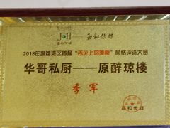 -华哥私厨-原醉琼楼