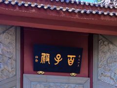 -丰都鬼城名山景区
