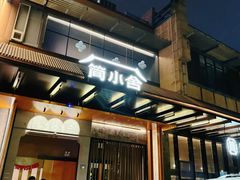 -简小舍·民间手艺菜(武昌江滩店)