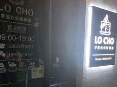-勒甜LO CHO·私人订制低糖代糖纯动物奶油生日蛋糕(新开路店)