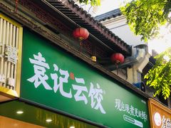 门面-袁记云饺(鼓楼店)