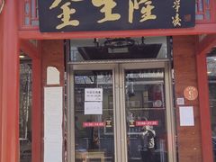 门面-金生隆(六铺炕店)