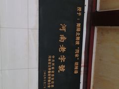 -正宗北舞渡闪家胡辣汤(总店)