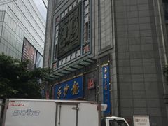 -龙抄手(春熙路总店)