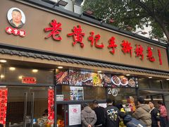 -老黄记手撕烤兔(玉林街店)