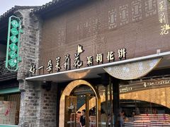 -好一朵茉莉花(老门东店)