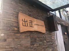 -出走咖啡·面包(宋庄店)