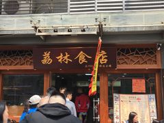 门面-荔林食店(西华路店)