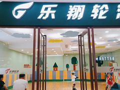 -乐翔轮滑(中庚漫游城店)