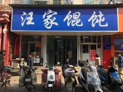 门面-汪家馄饨(集庆路店)