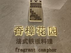 -香樟花园法式铁板烧(恒隆广场店)