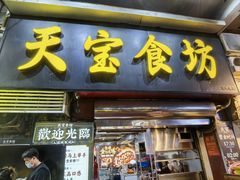 -天宝食坊·啫啫煲大排档(西华路店)
