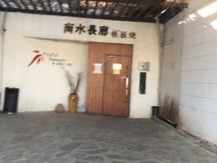 -尚水长廊铁板烧(荣祥广场店)