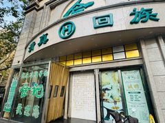 -合记烩面(人民路店)
