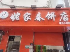 -姥家春饼店(漳州二路店)