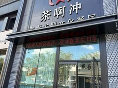 -茶啊冲电影主题文化餐厅(TOUCH12街店)