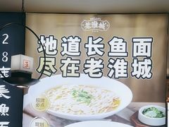 -老淮城·长鱼面(河下古镇店)