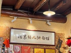 -锅儿挑面馆