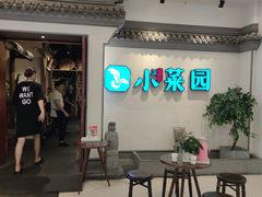 等位区-小菜园新徽菜(常州武进吾悦店)