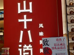-径山十八道·风味民间菜(杭州总店)