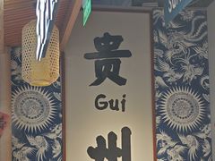 -王奋斗贵州酸汤牛肉火锅