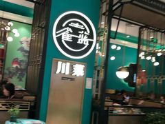 -雀蓝川菜(奥体广场店)