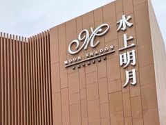 -水上明月·湖景餐厅