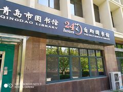 -青岛市图书馆