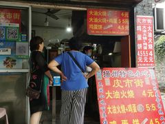 门面-皮市街大油火烧