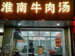 门面-淮南牛肉汤(荣巷店)