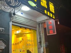 -果流香水果甜品(建政路店)