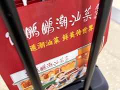 -陈鹏鹏潮汕菜(机场卫星厅·561登机口店)