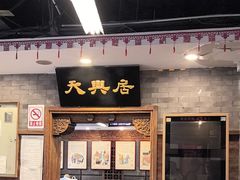 -天兴居(鲜鱼口街店)