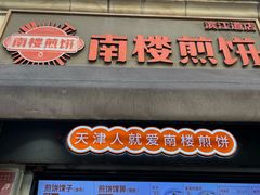 -南楼煎饼(滨江道店)