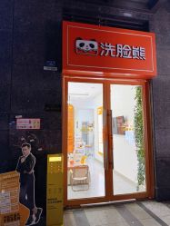 -洗脸熊·洗脸吧