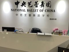 -中央芭蕾舞团·中芭艺蕾(酒仙桥明星校区)
