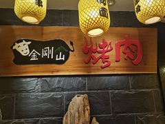 -金刚山黑牛炭火自助烤肉(西大望路店)
